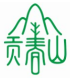 贡春山