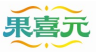 果喜元