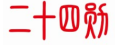 二十四勋