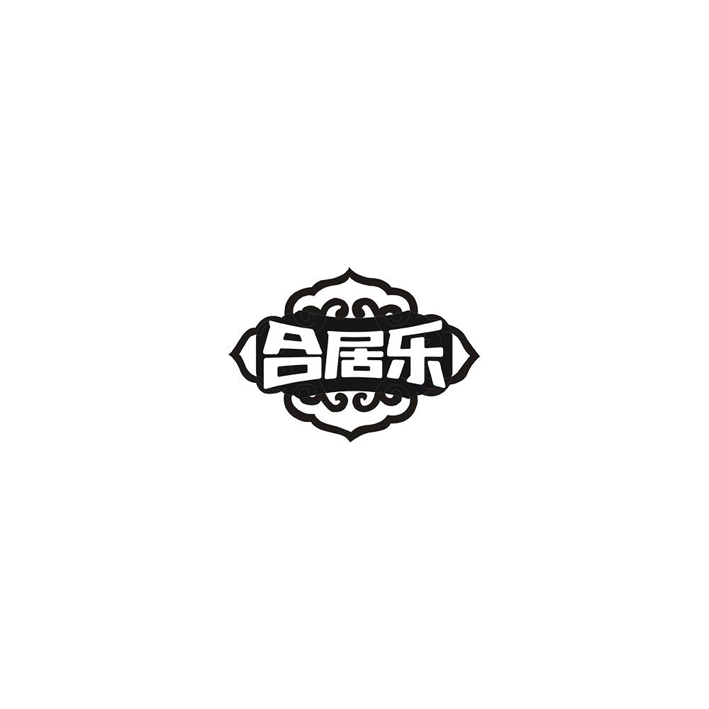 合居乐