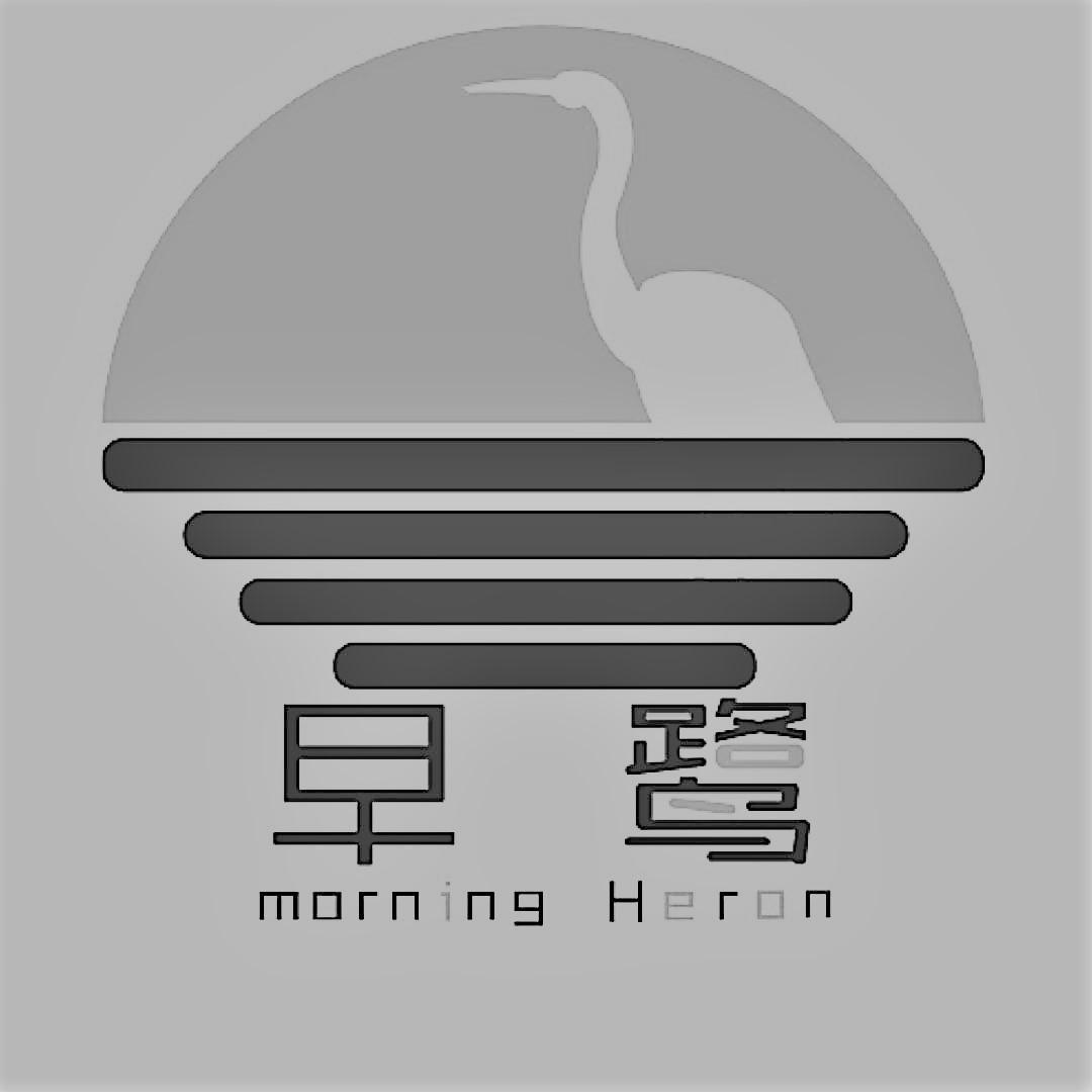 早鹭 MORNING HERON