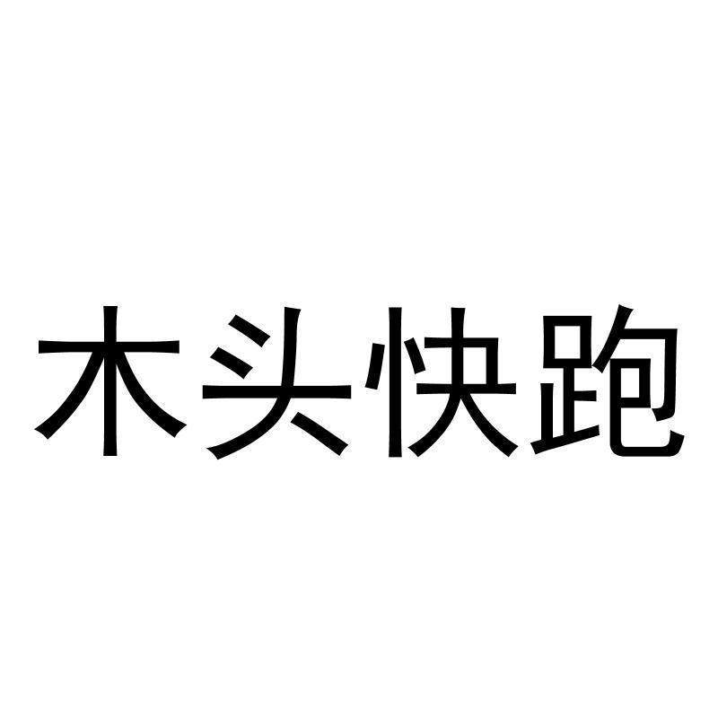 木头快跑