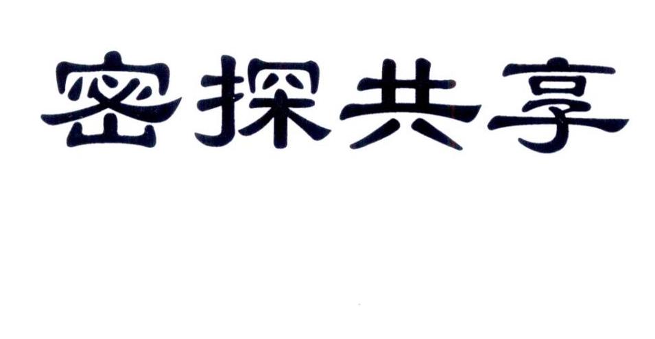 密探共享