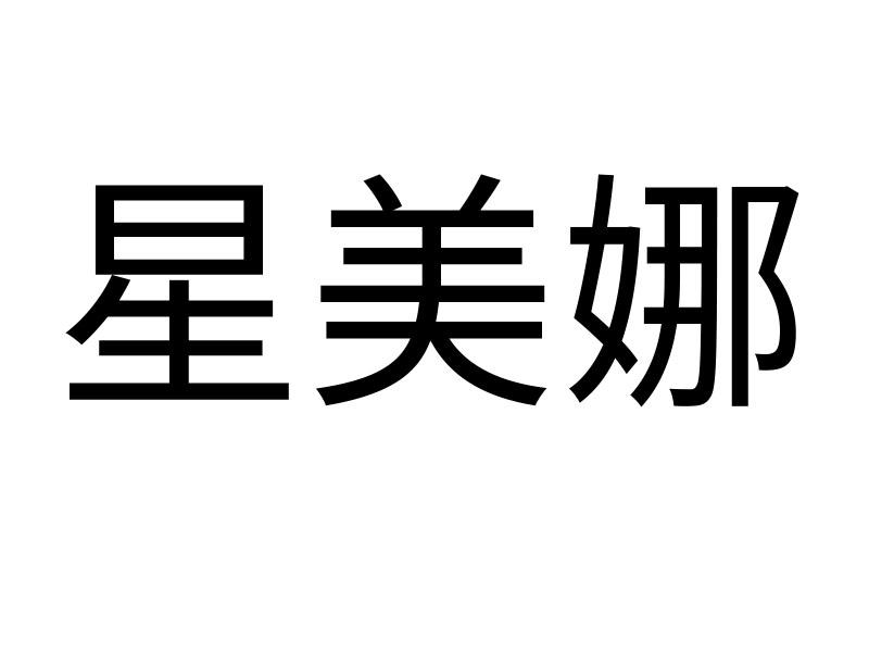 星美娜