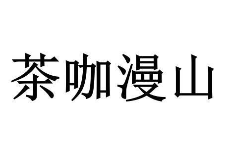 茶咖漫山