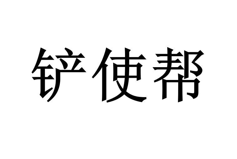 铲使帮