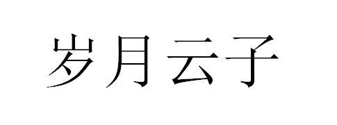岁月云子
