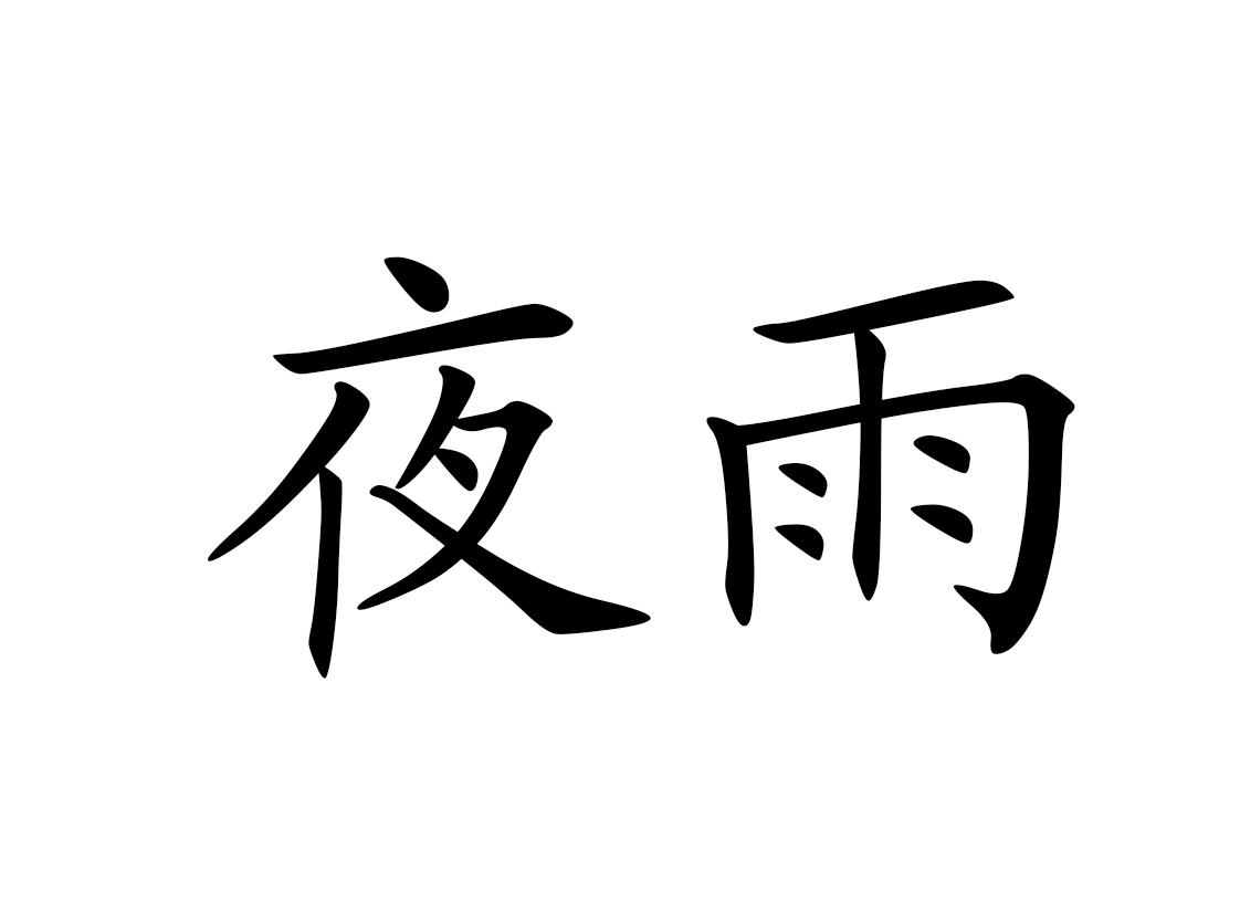 夜雨