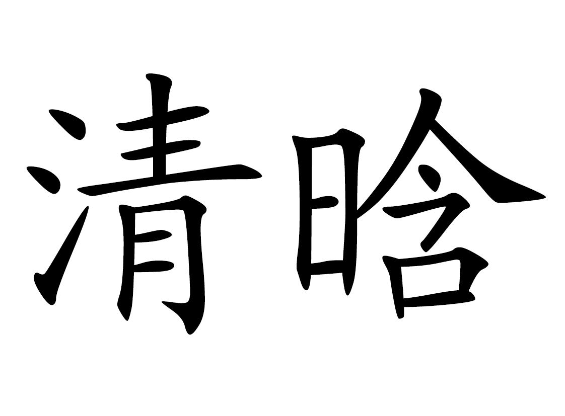 清晗