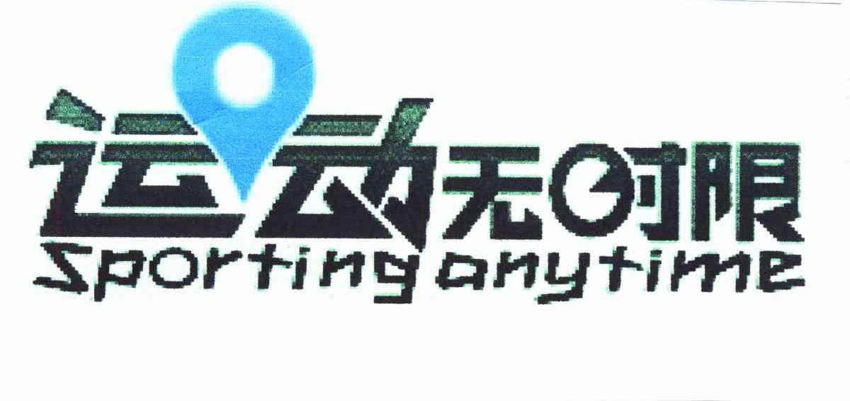 运动无时限 SPORTING ANYTIME