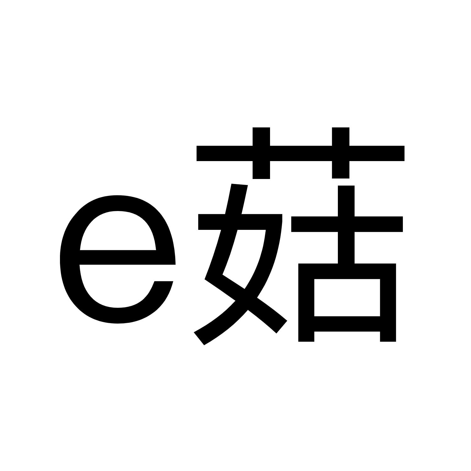 E菇