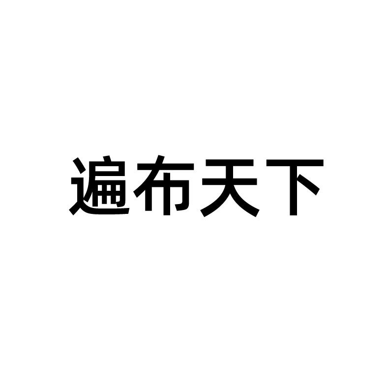 遍布天下