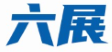 六展