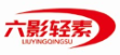 六影轻素