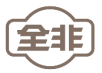 全非