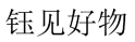 钰见好物