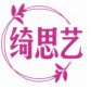 绮思艺