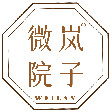 微岚院子