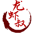 龙虾叔