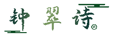 钟翠诗