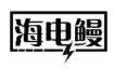 海电鳗
