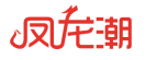 凤龙潮