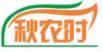 秋农时