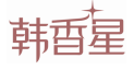 韩香星
