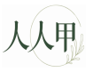 人人甲