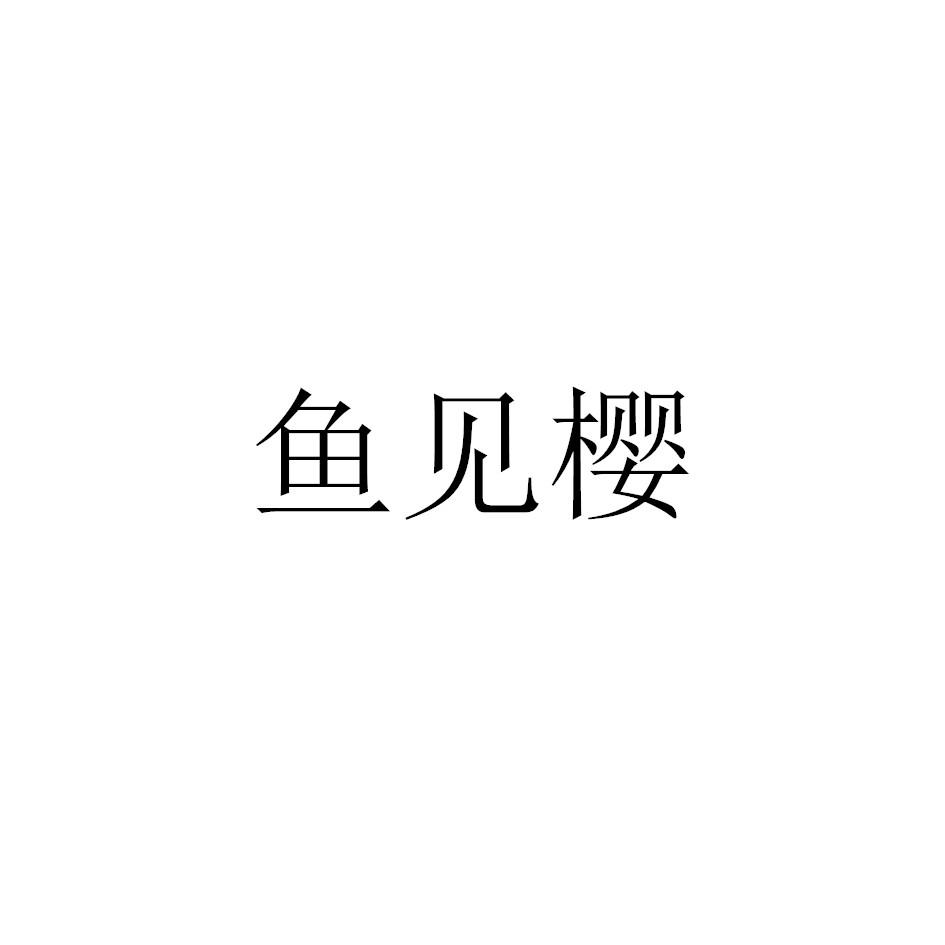 鱼见樱