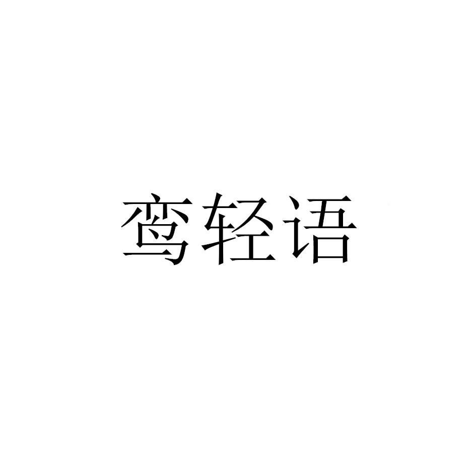 鸾轻语