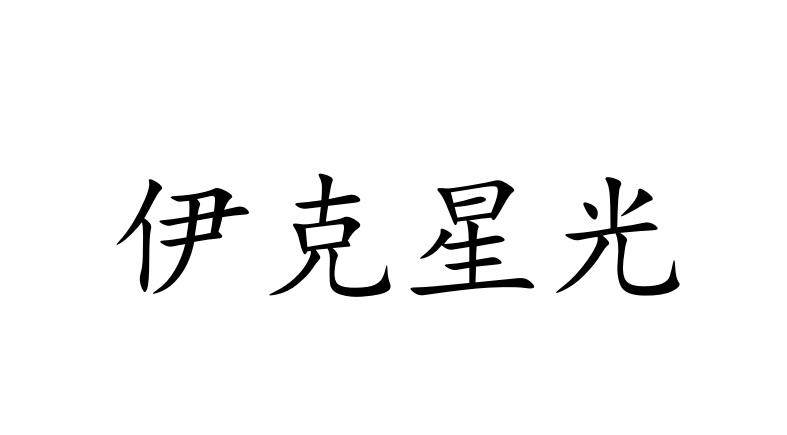 伊克星光