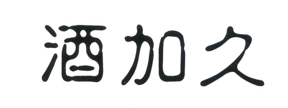 酒加久