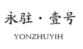 永驻·壹号 YONZHUYIH