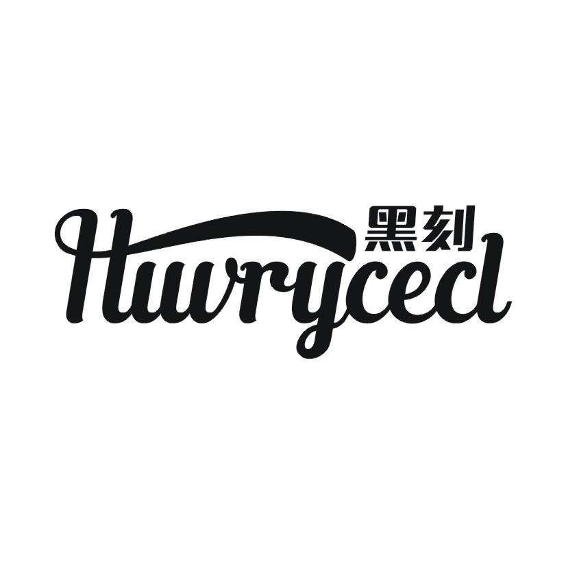 黑刻 HUVRYCECL