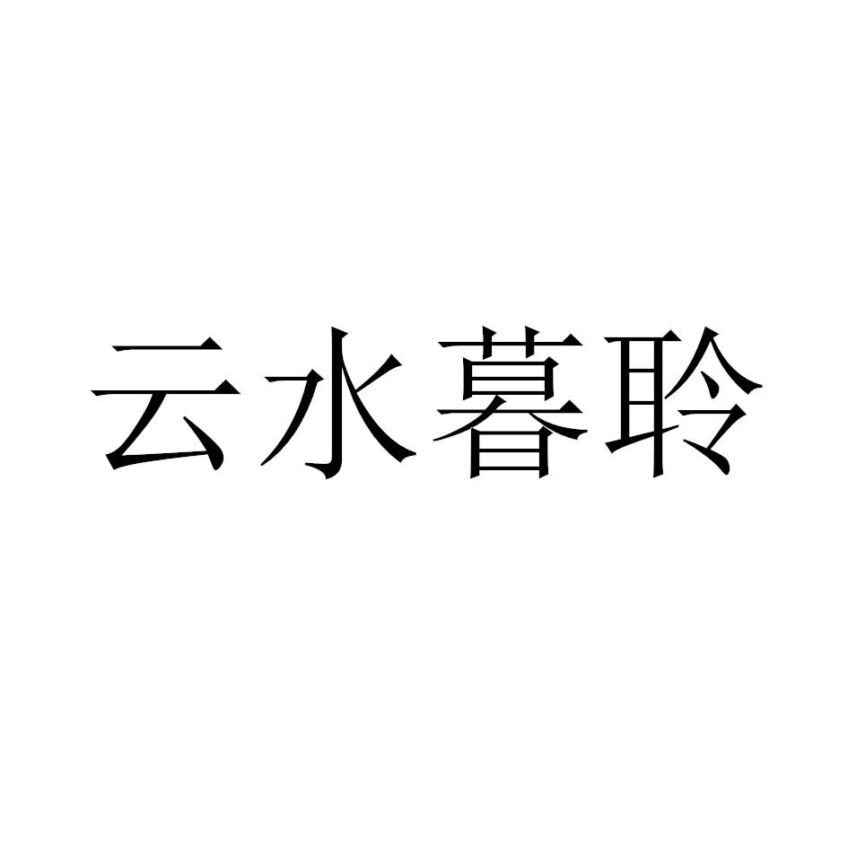 云水暮聆
