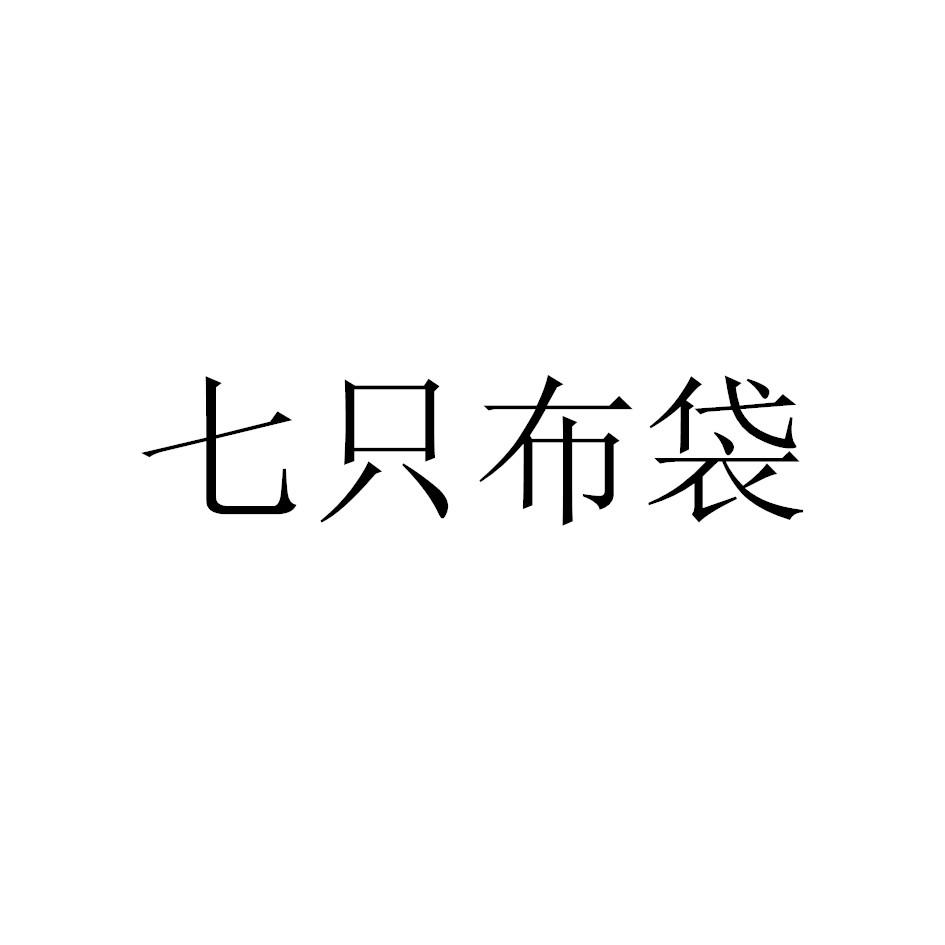 七只布袋
