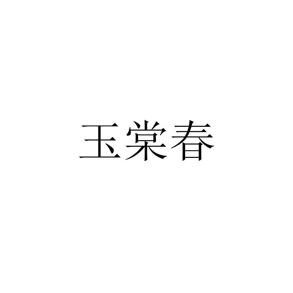 玉棠春
