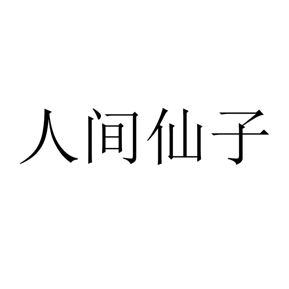 人间仙子
