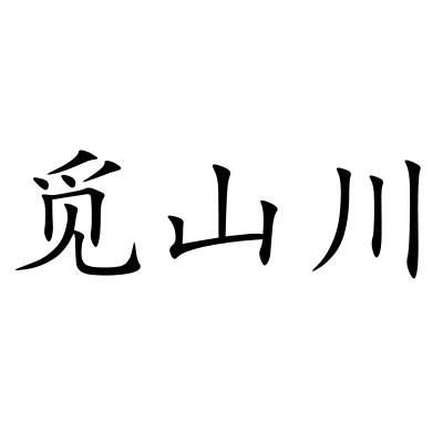 觅山川
