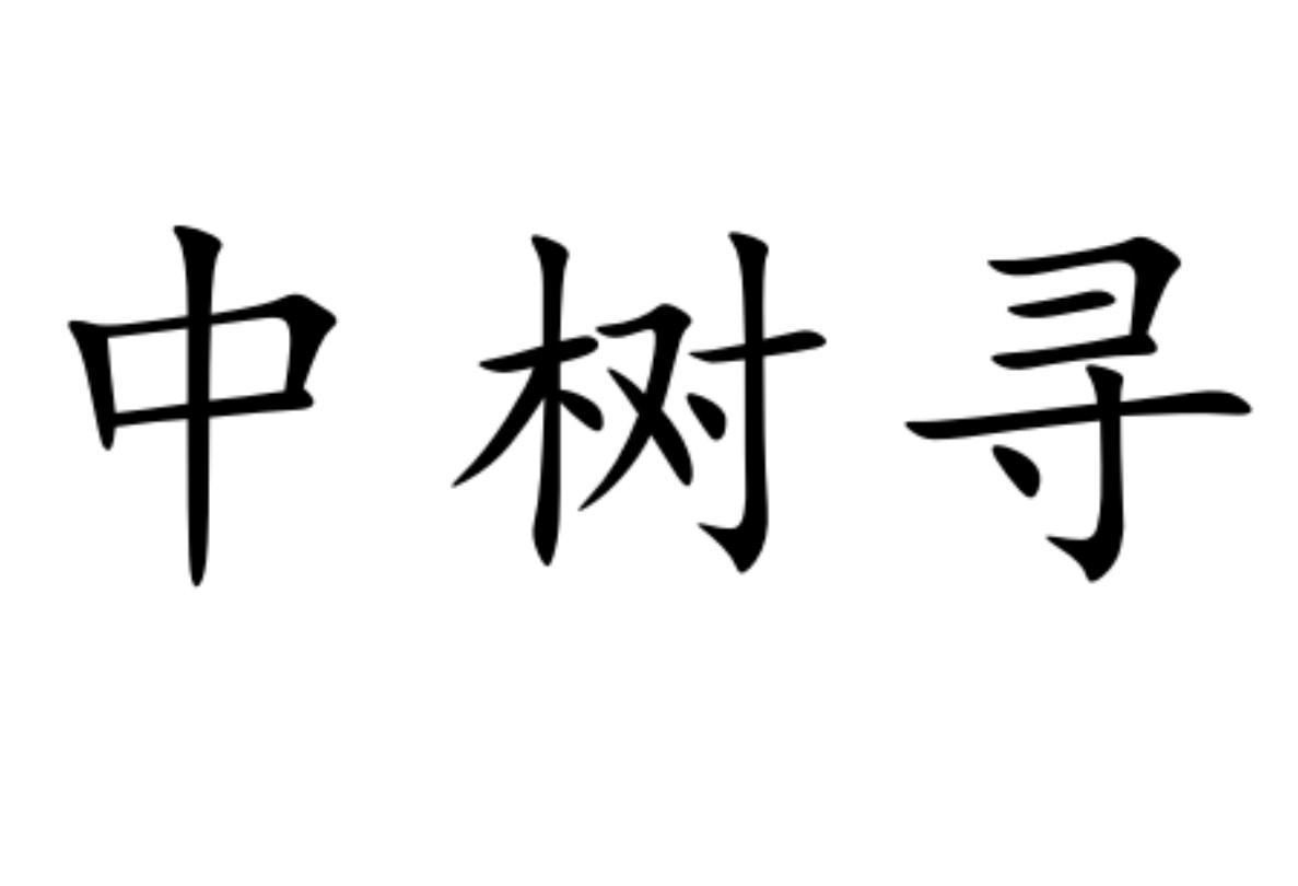 中树寻