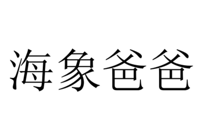 海象爸爸
