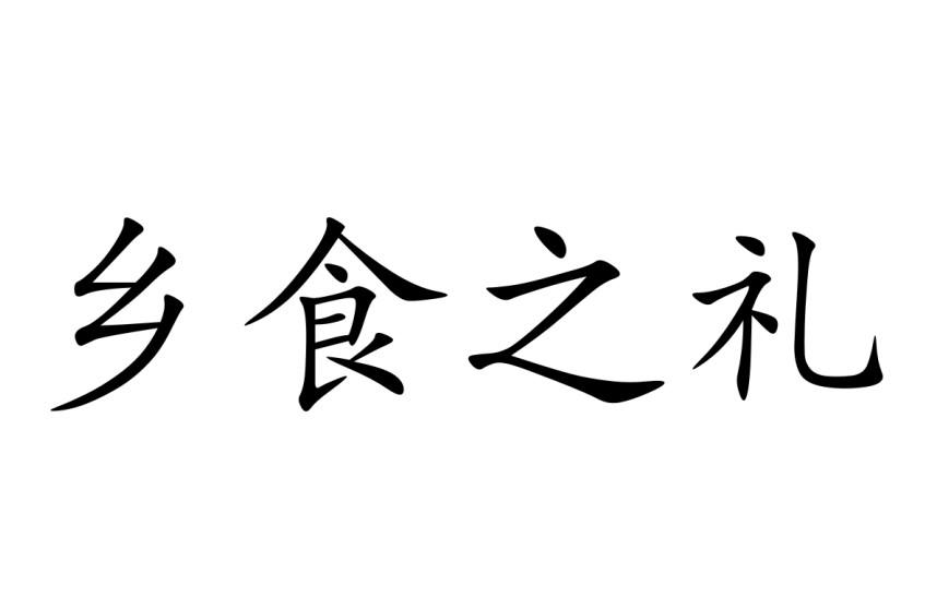 乡食之礼