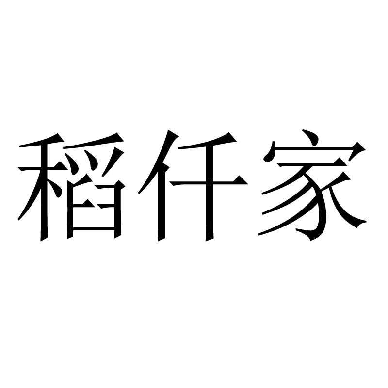稻仟家