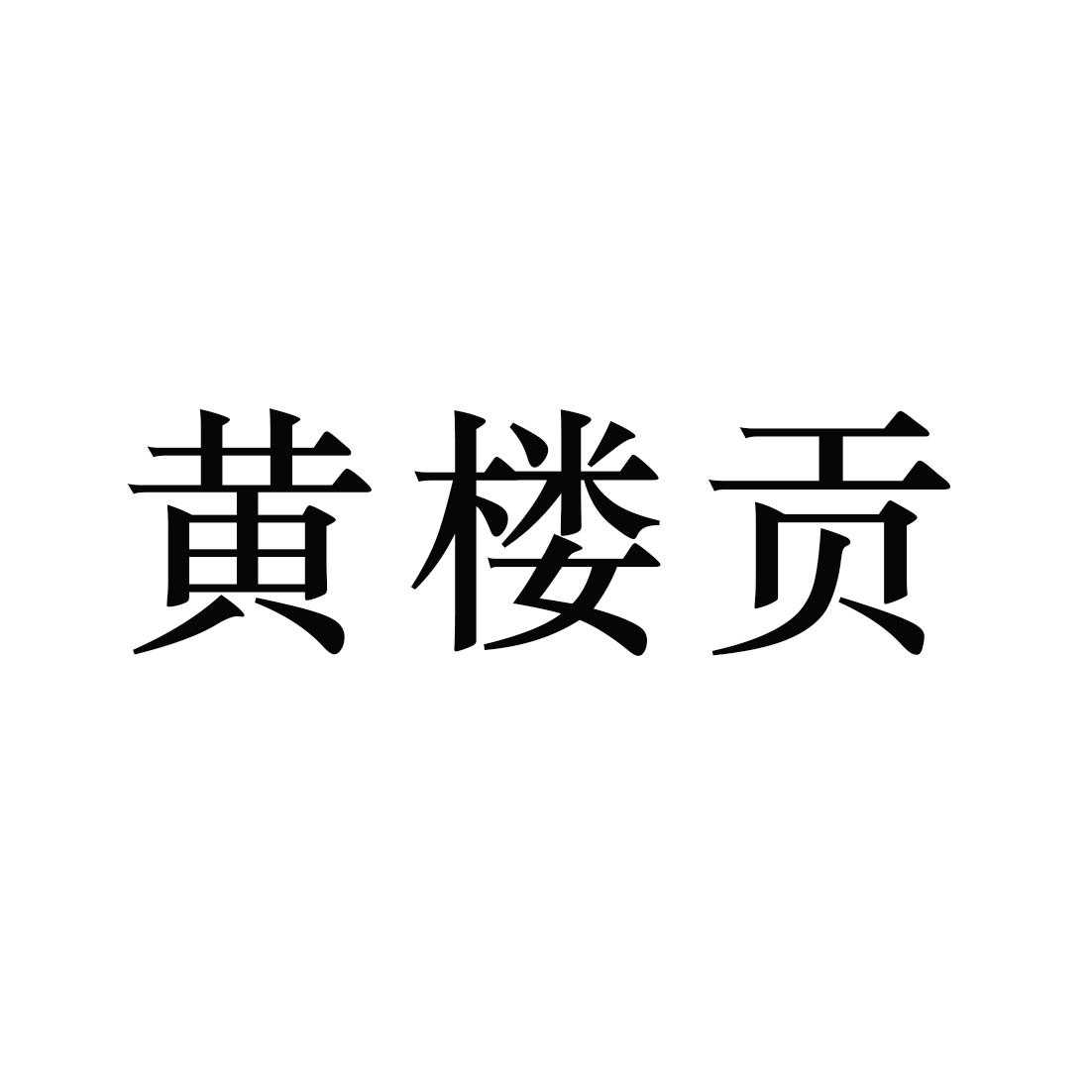 黄楼贡