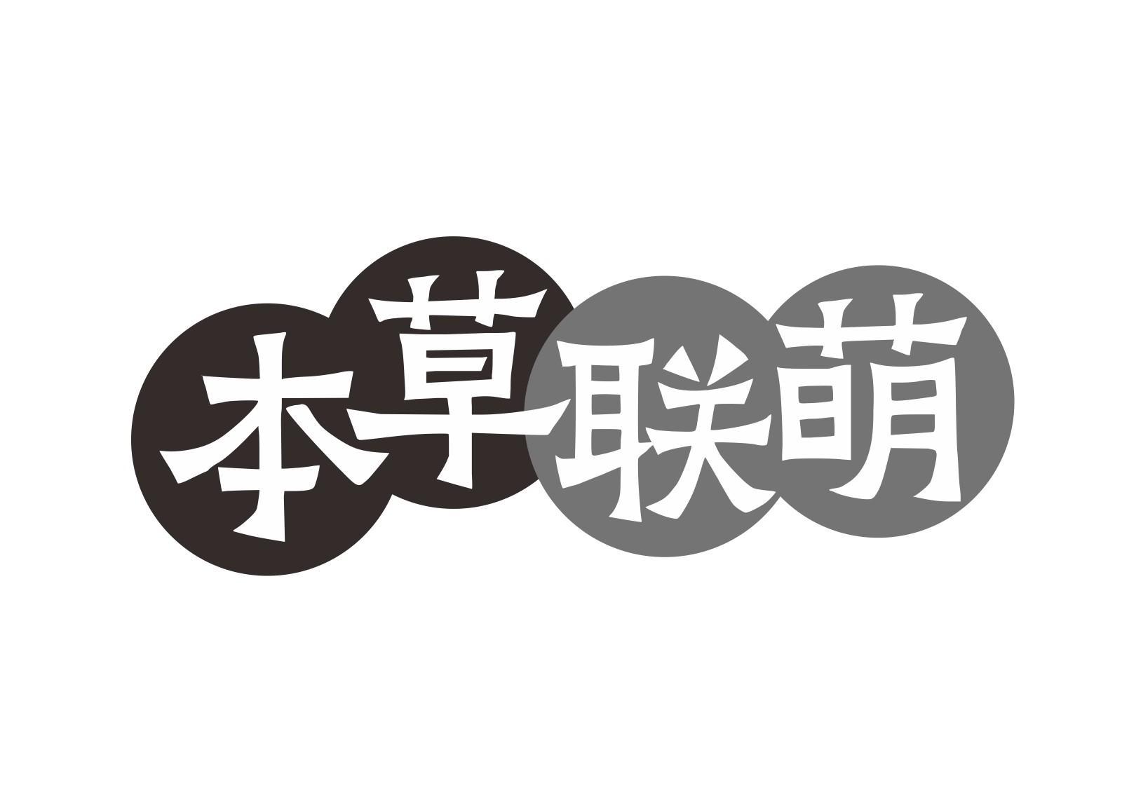 本草联萌