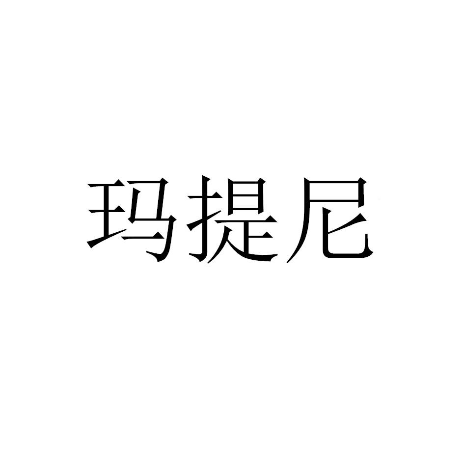 玛提尼