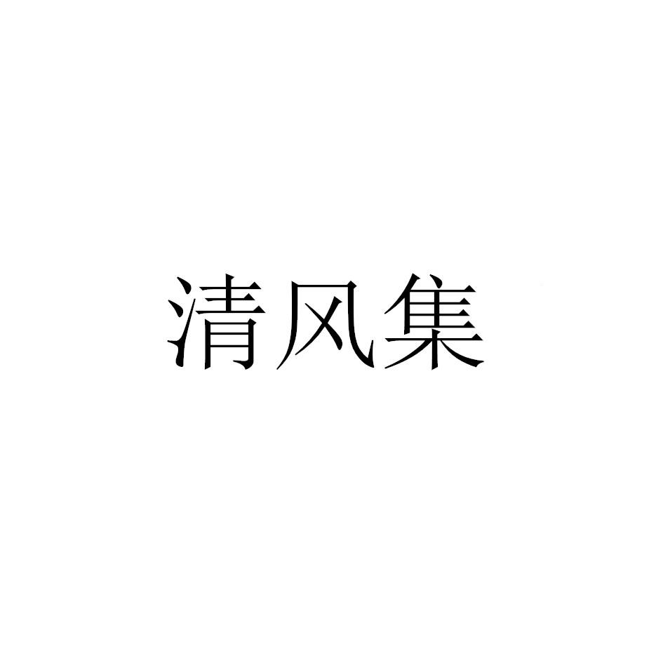 清风集