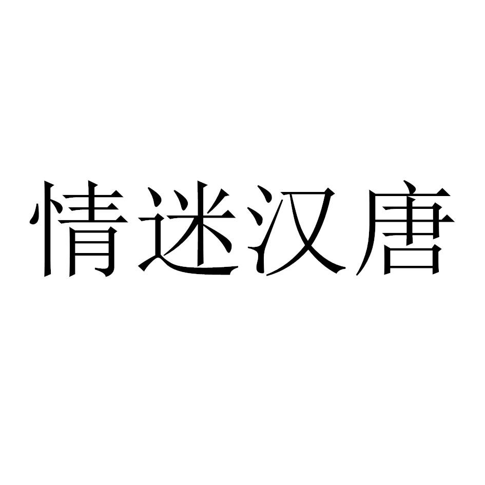 情迷汉唐