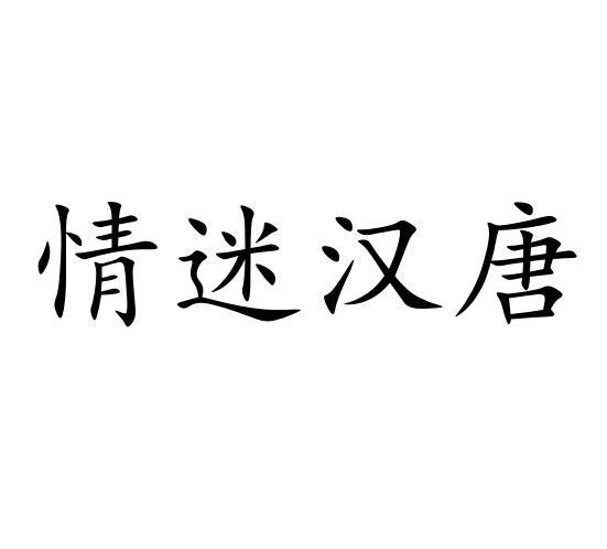 情迷汉唐